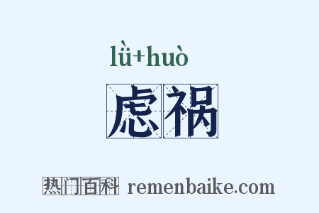 虑祸是什么意思的图片